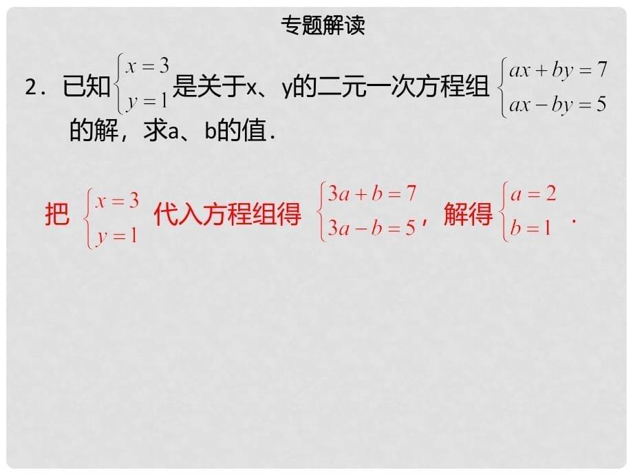 七年级数学下册 第八章 二元一次方程组章末小结课件 （新版）新人教版_第5页