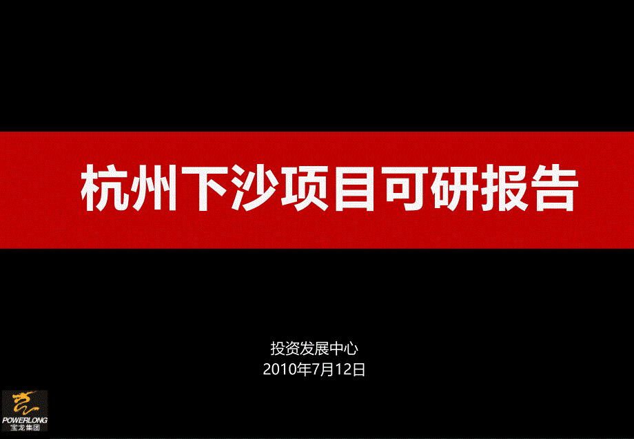 宝龙集团年杭州下沙项目可研报告28页_第1页