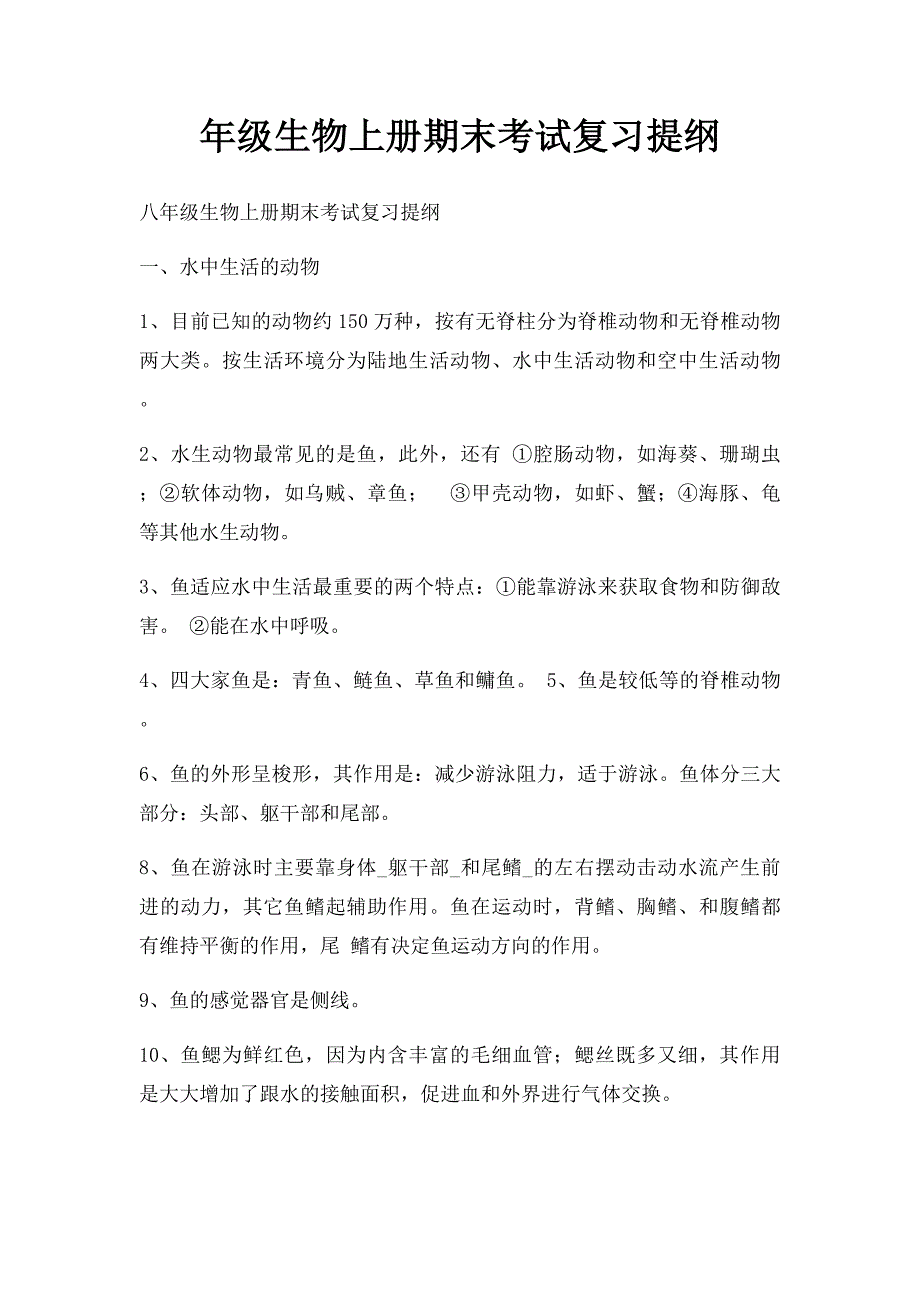 年级生物上册期末考试复习提纲_第1页