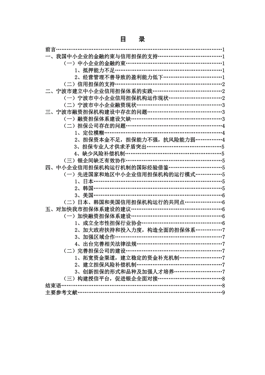 宁波市中小企业融资担保体系建设问题浅析2_第2页