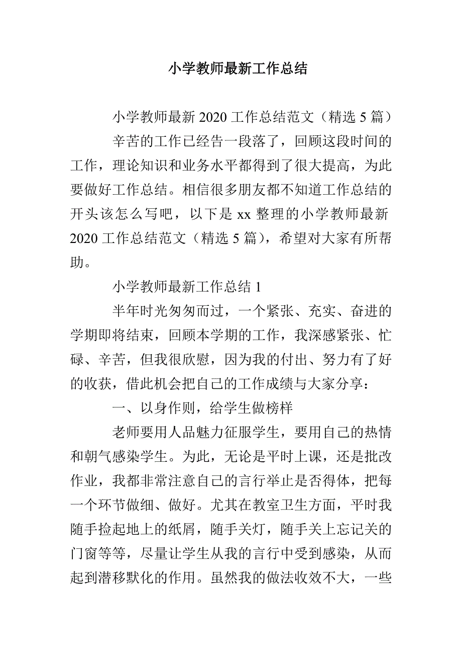 小学教师最新工作总结_第1页