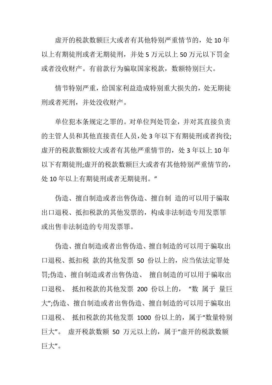 有关虚开单位犯罪量刑标准是什么？_第2页