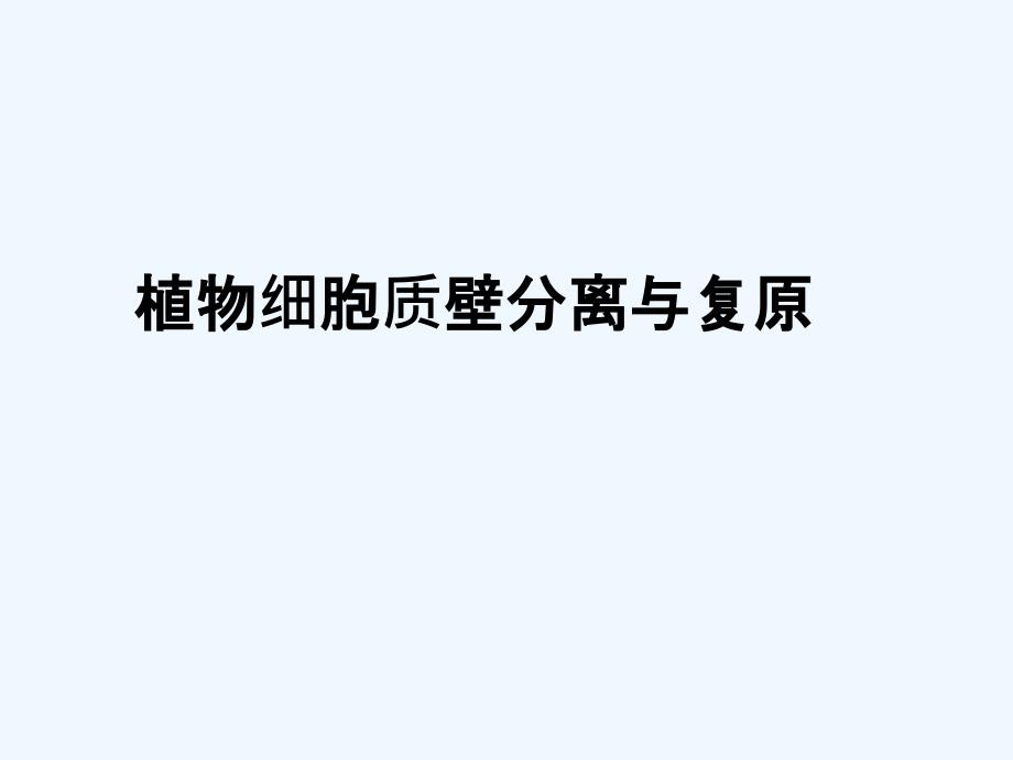 植物细胞质壁分离与复原观察75955_第1页