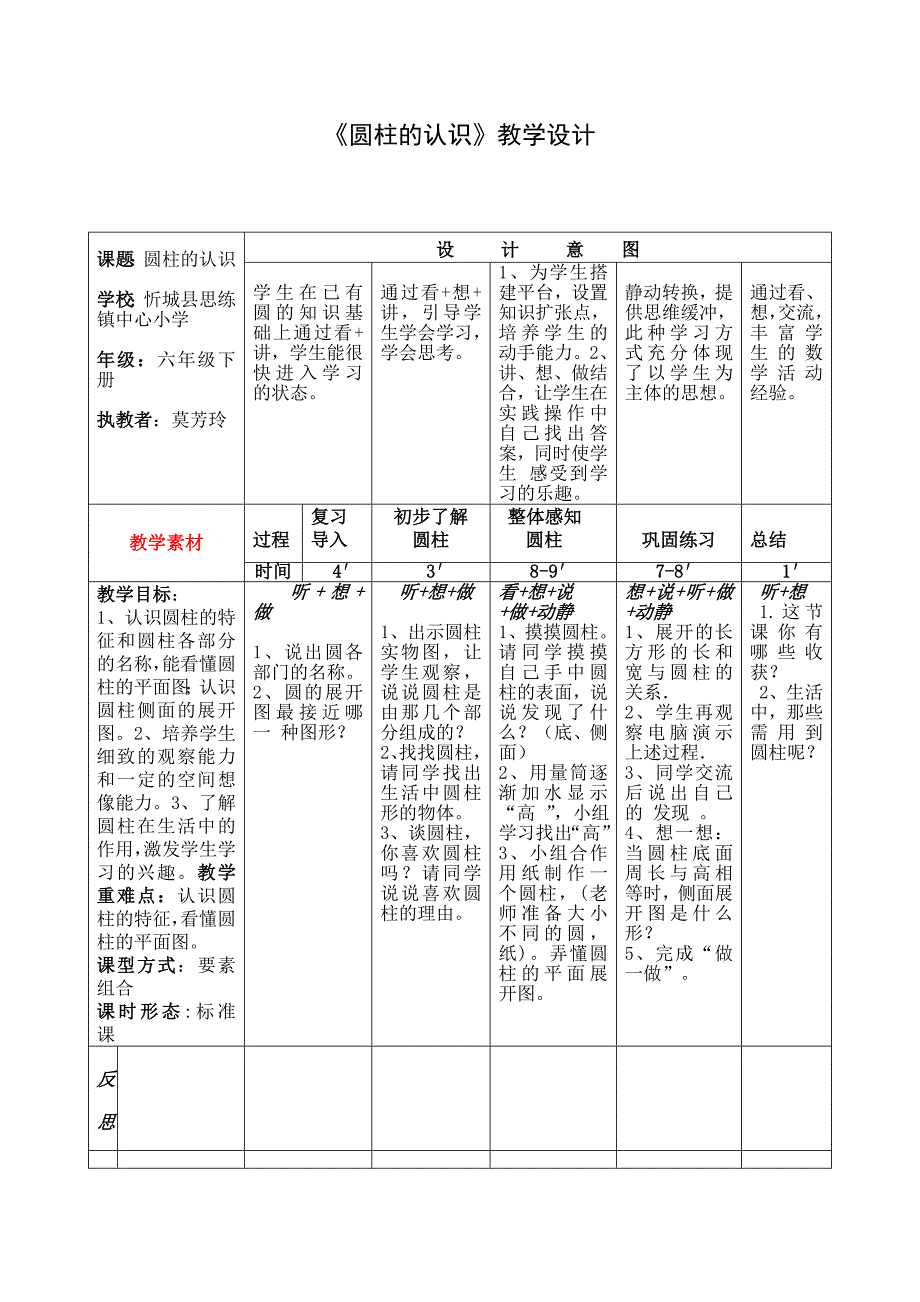 莫芳玲《圆柱的认识》_第1页