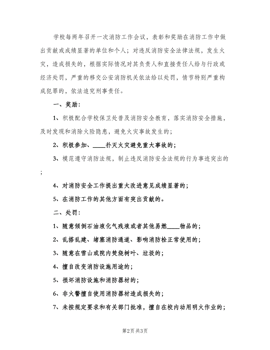 学校消防安全工作考评和奖惩制度标准版本（2篇）.doc_第2页