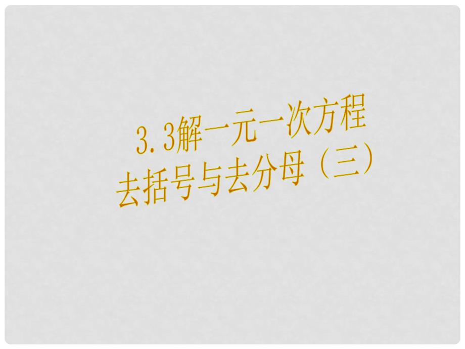 七年级数学上册 3.3 解一元一次方程 去括号与去分母课件3 （新版）新人教版_第1页