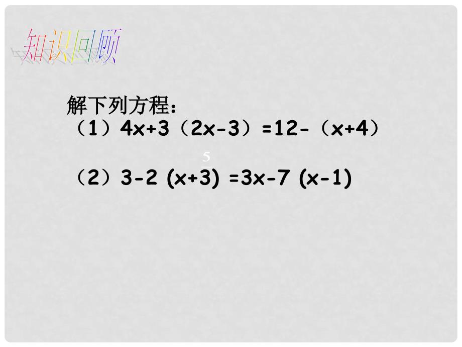 七年级数学上册 3.3 解一元一次方程 去括号与去分母课件3 （新版）新人教版_第2页