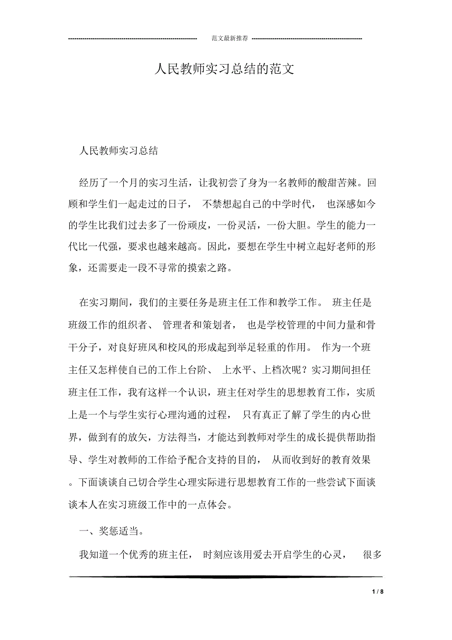 人民教师实习总结的范文_第1页