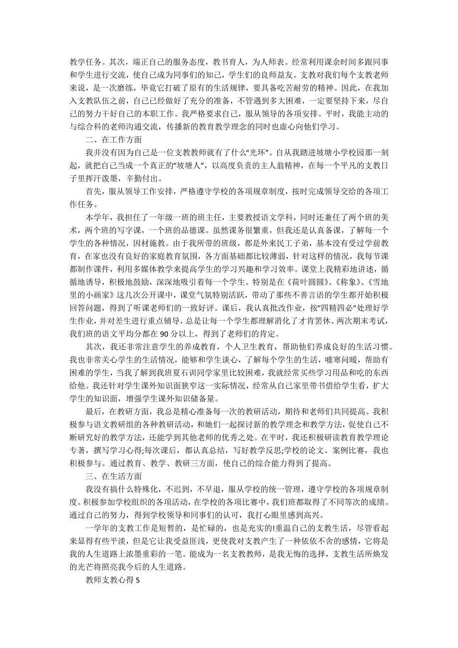 教师支教心得10篇_第5页