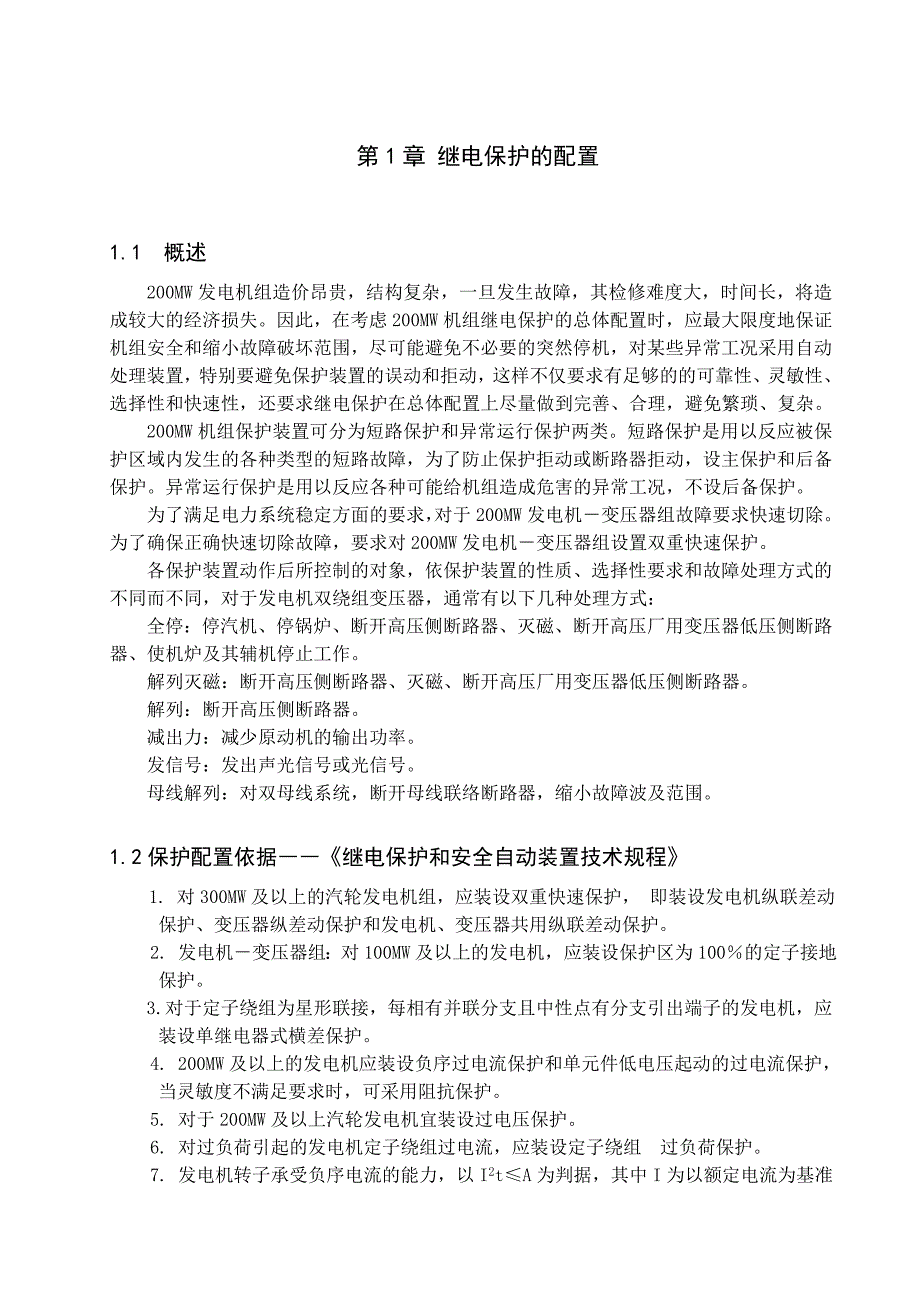 发电机变压器组继电保护设计_第2页