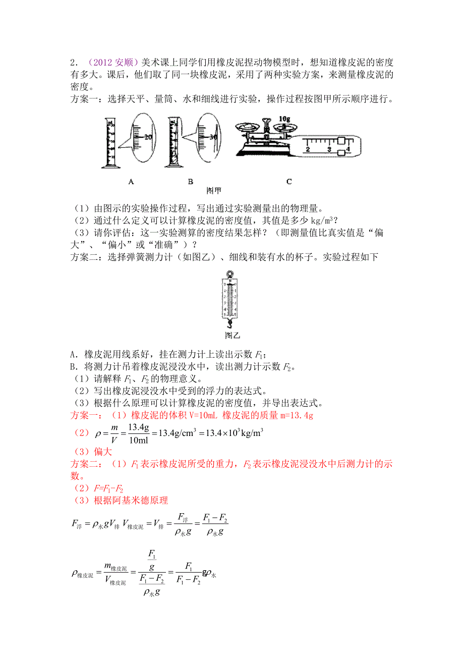 2012中考—测量物理质的密度_第2页