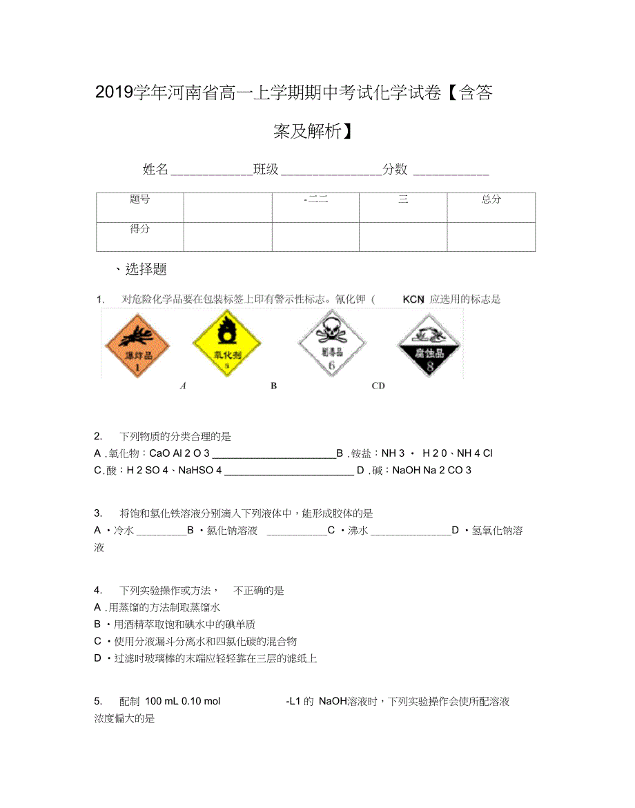 河南省高一上学期期中考试化学试卷含答案及解析_第1页