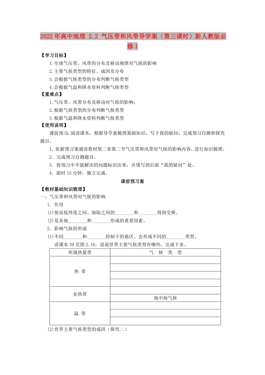 2022年高中地理 2.2 气压带和风带导学案（第三课时）新人教版必修1_第1页