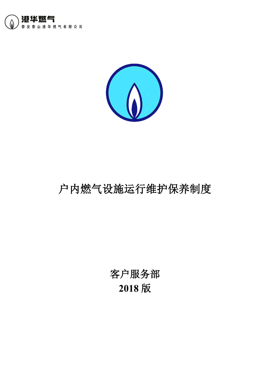 燃气设施运行维护保养制度.doc_第1页