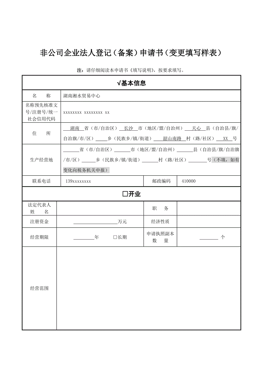 非公司企业法人登记备案申请书变更填写样表_第1页