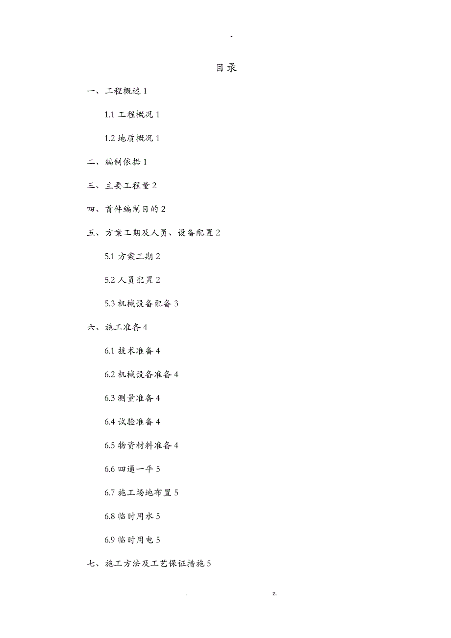 冲击钻孔桩基施工方案及对策_第1页