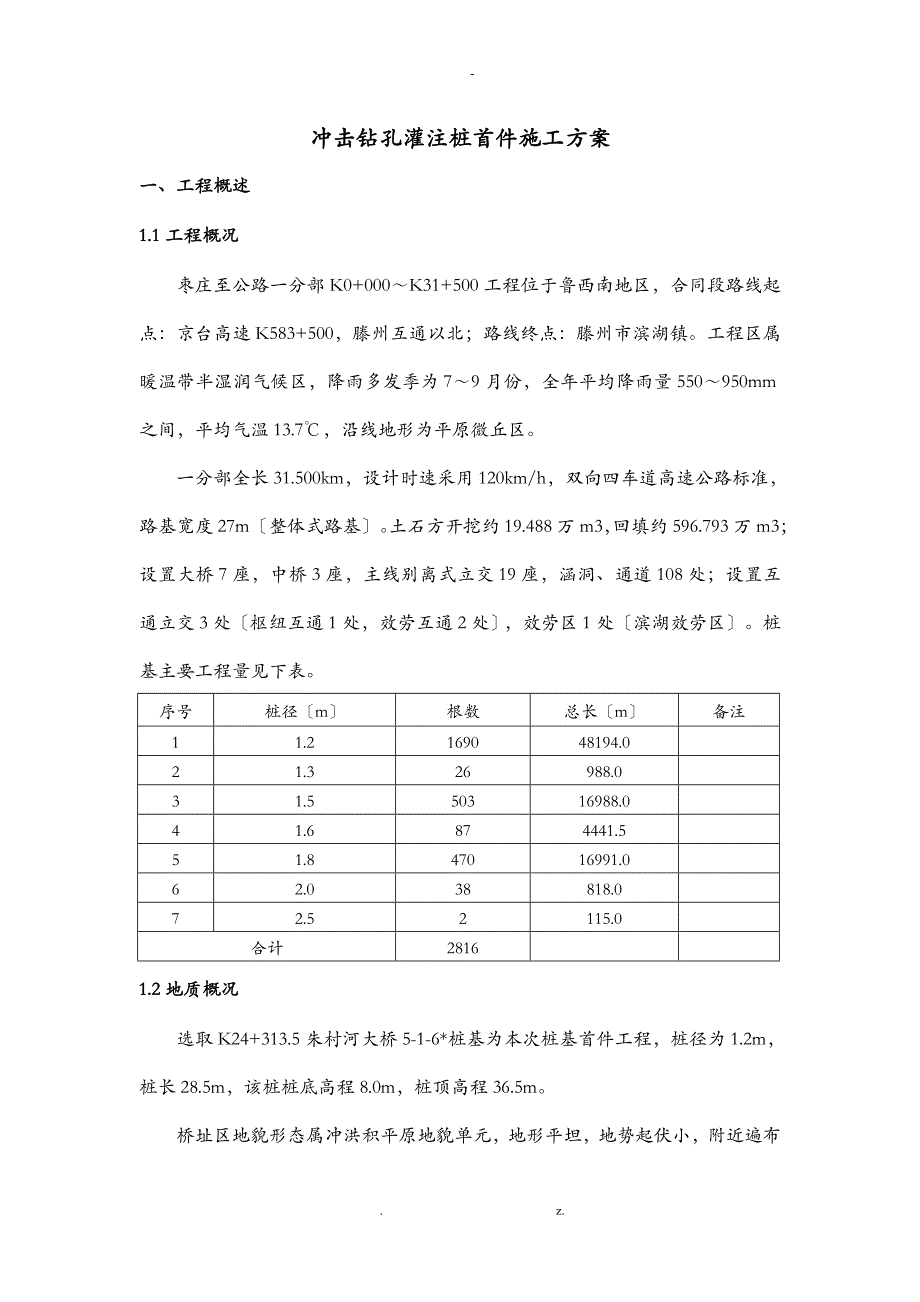 冲击钻孔桩基施工方案及对策_第3页