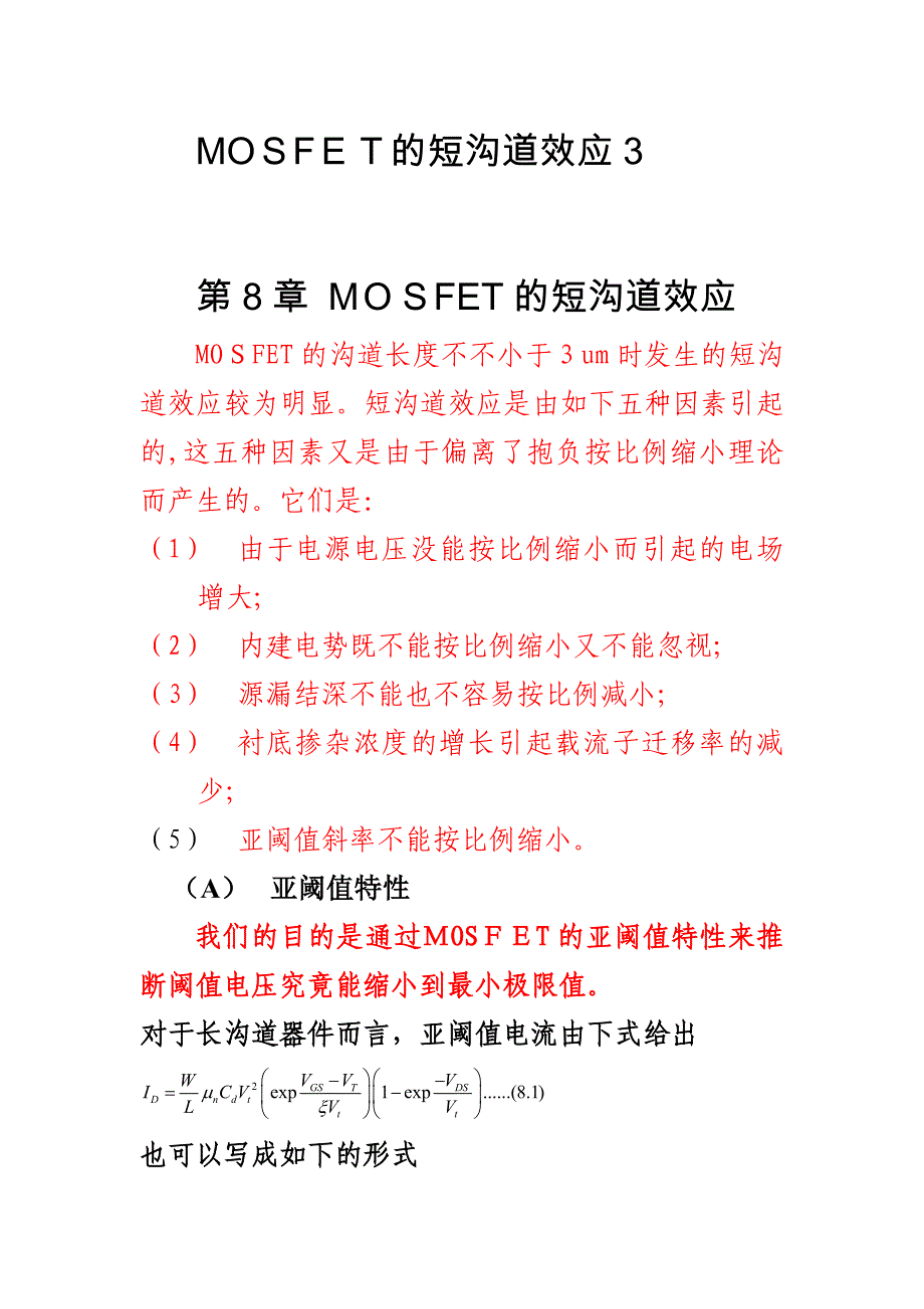 MOSFET的短沟道效应_第1页