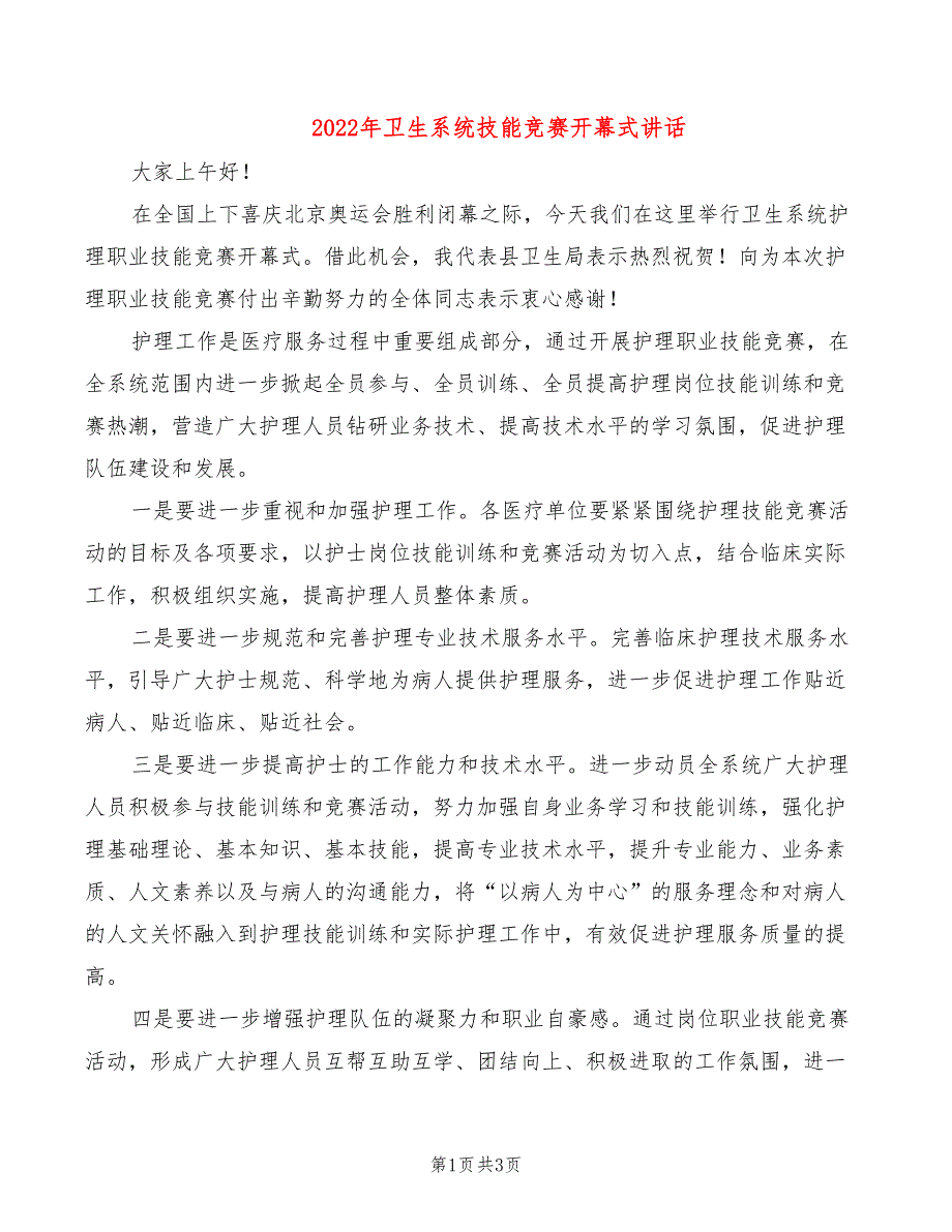 2022年卫生系统技能竞赛开幕式讲话_第1页