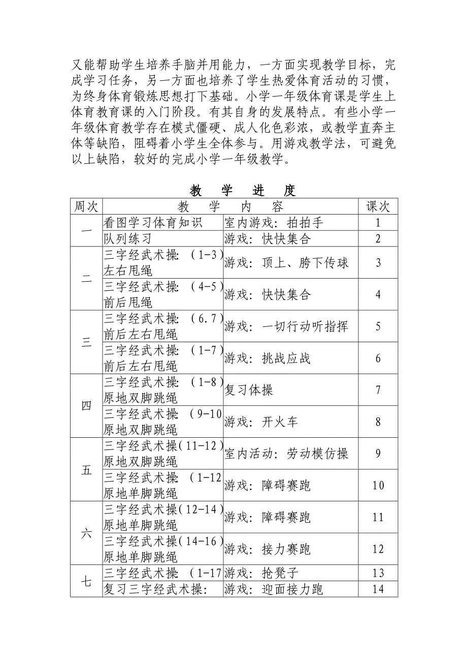 小学一年级体育教学计划2012.doc_第3页