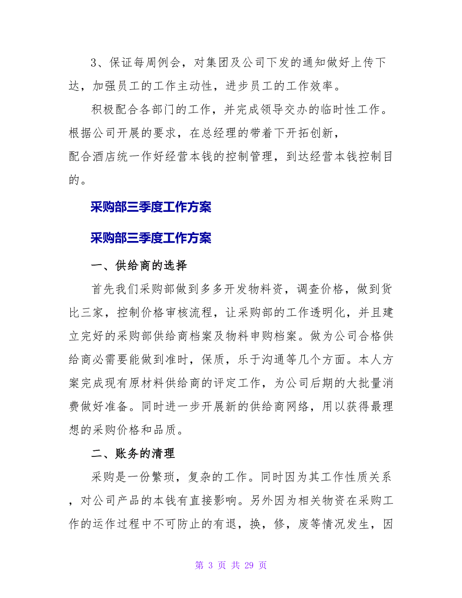 酒店采购部三季度工作计划.doc_第3页