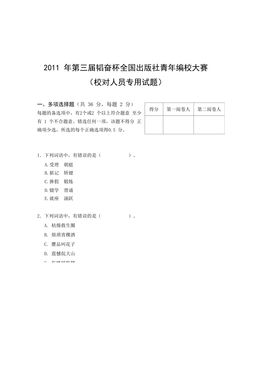 韬奋杯编校大赛第三届校对试题及答案_第1页