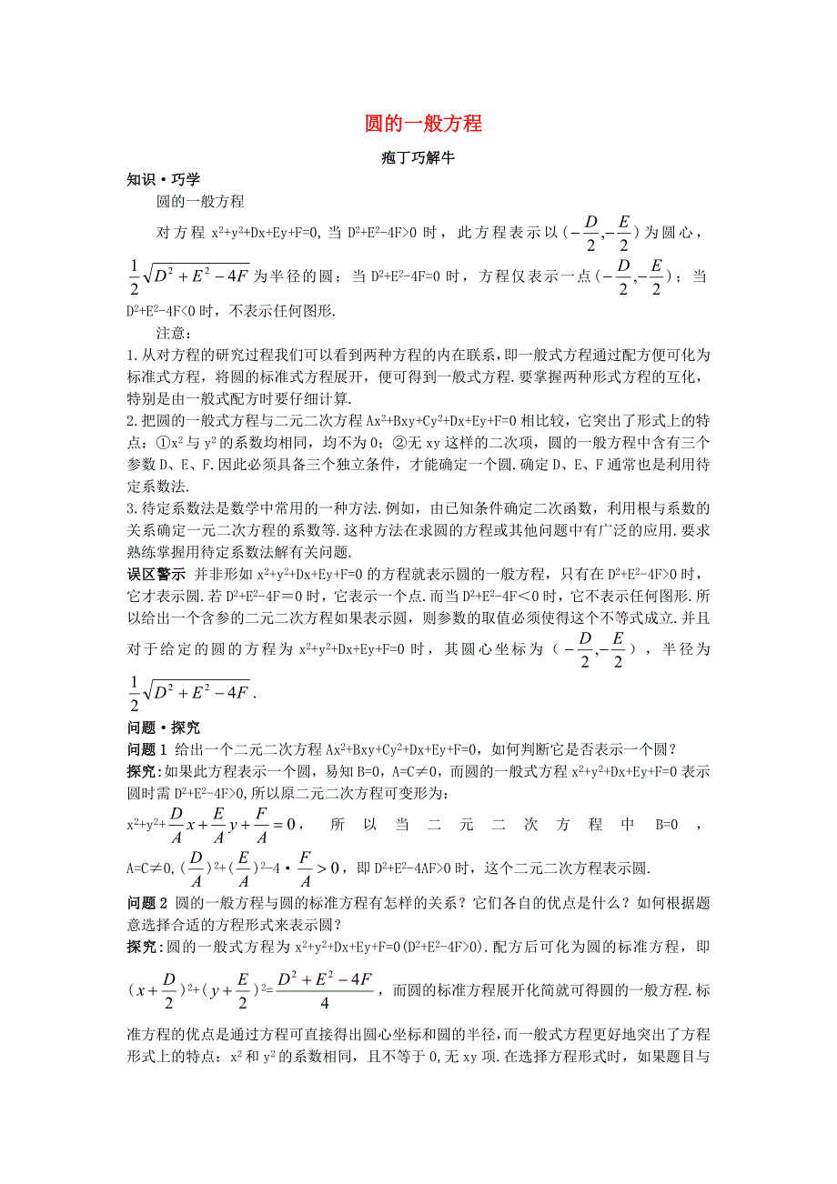 高中数学第4章圆与方程4.1圆的方程4.1.2圆的一般方程教材梳理素材新人教A版必修2_第1页