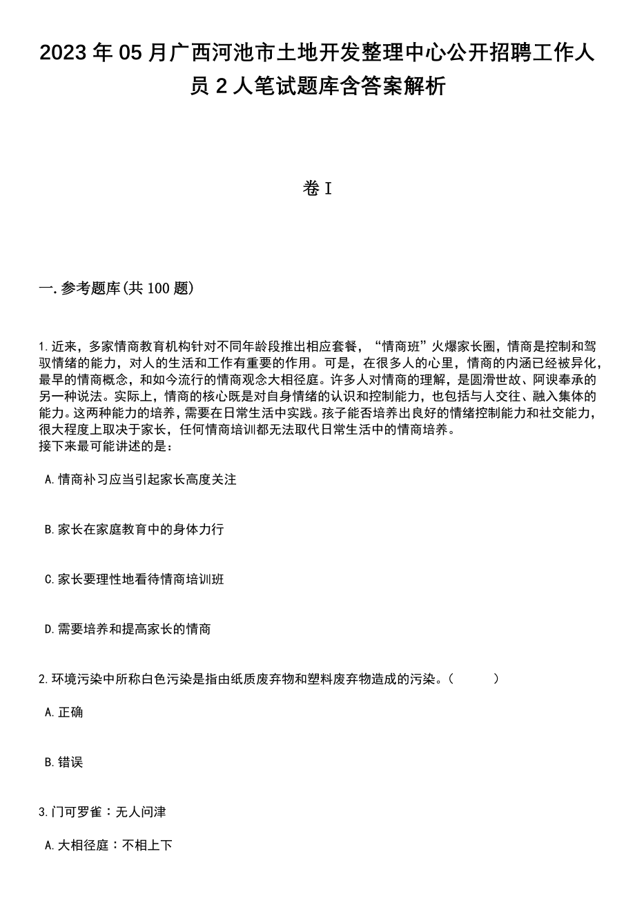 2023年05月广西河池市土地开发整理中心公开招聘工作人员2人笔试题库含答案带解析_第1页