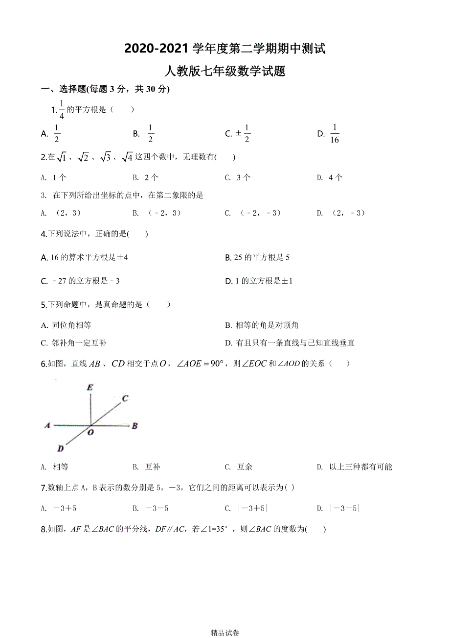 最新人教版七年级下学期数学《期中测试题》含答案_第1页