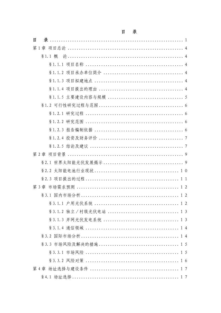 太阳能光伏电池及配套组件生产线可行性研究报告_第2页