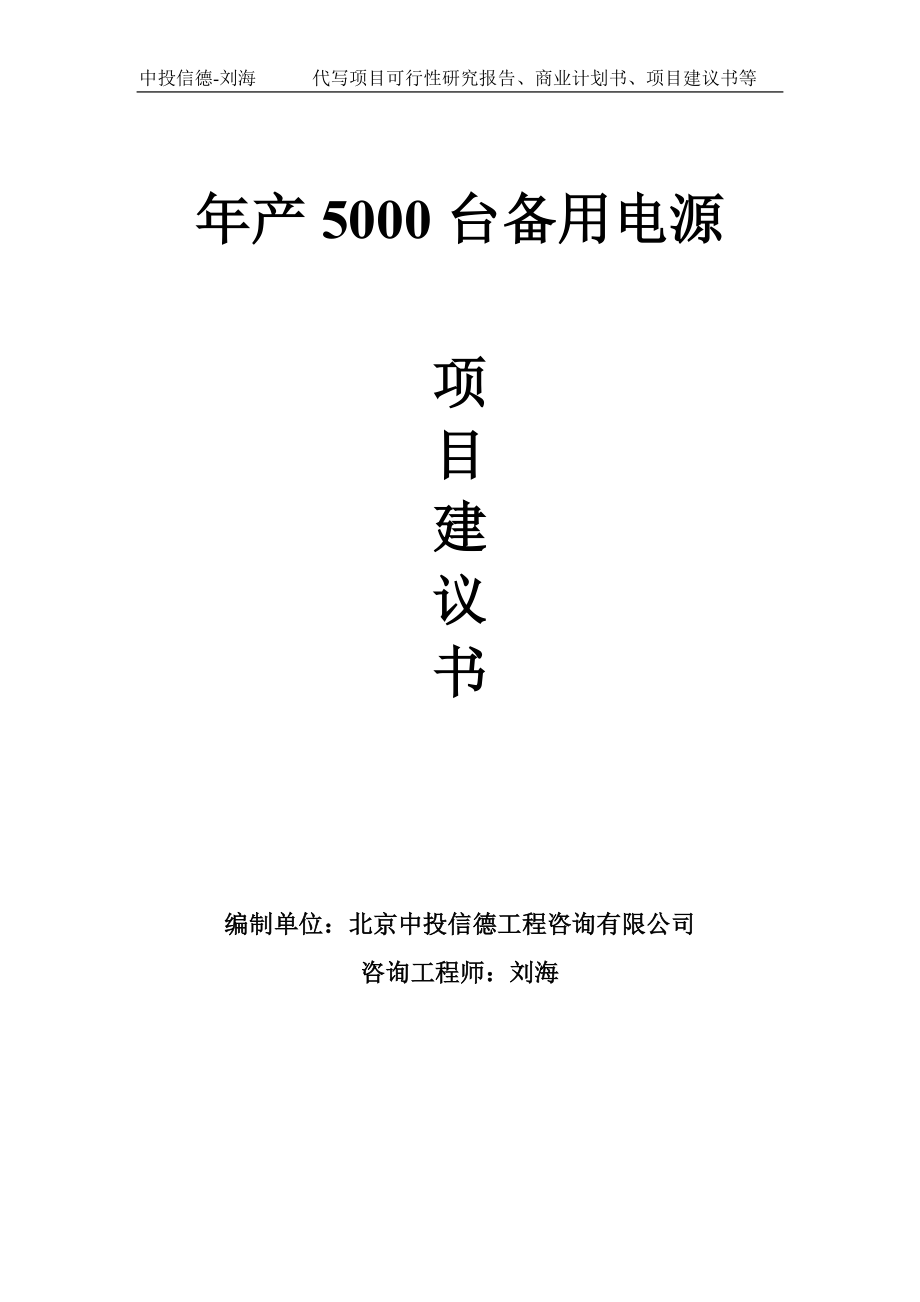 年产5000台备用电源项目建议书-写作模板_第1页