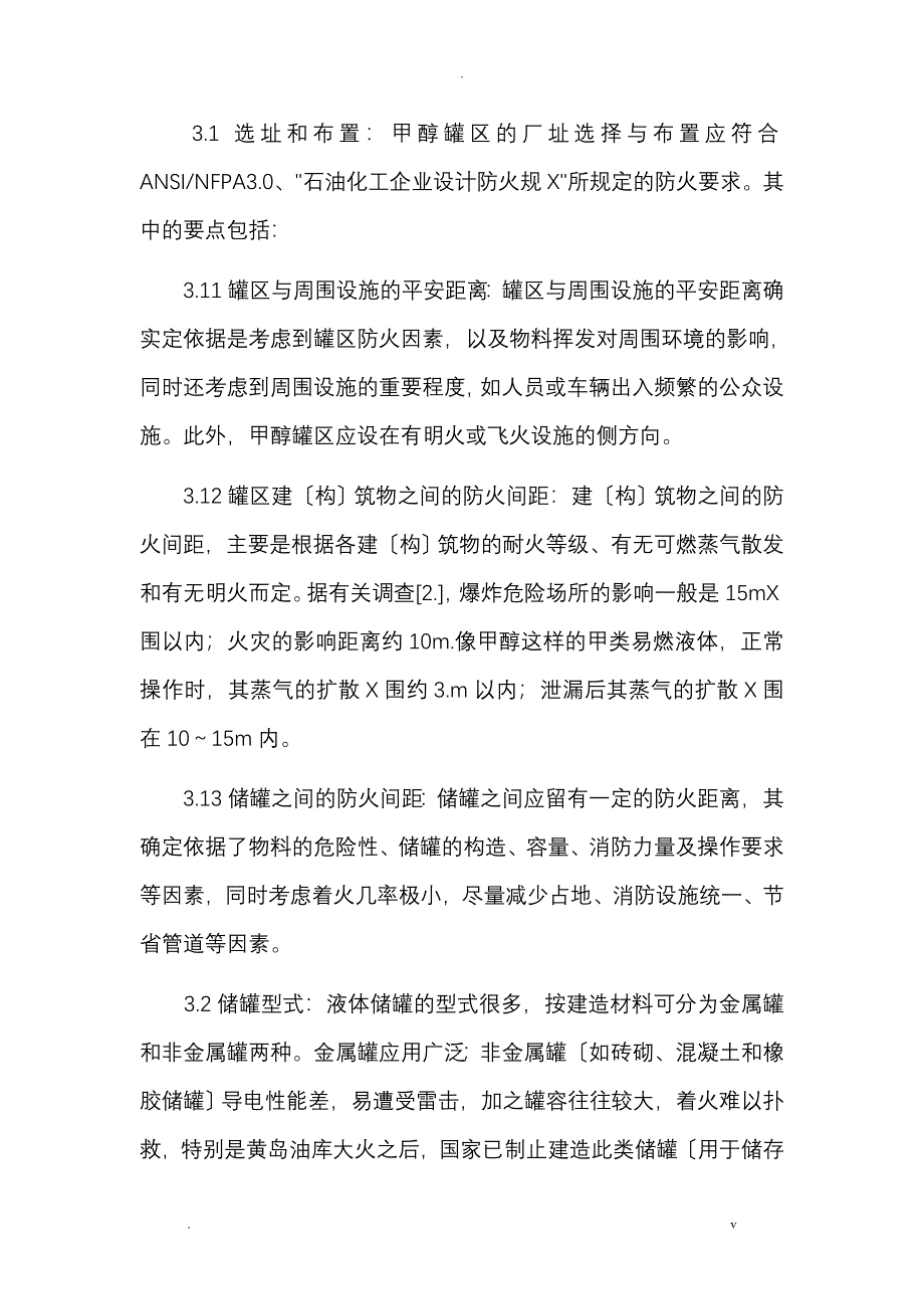 甲醇罐区防火防爆设计_第4页