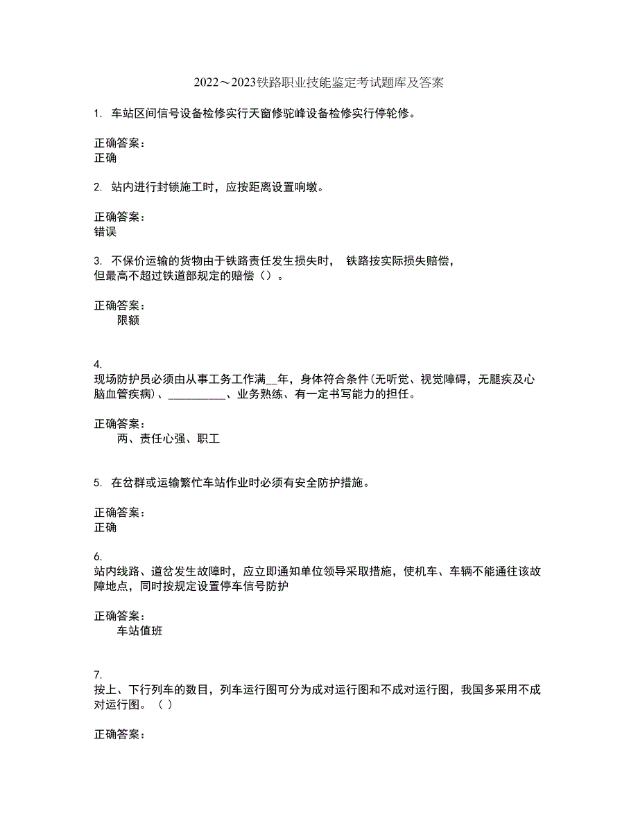 2022～2023铁路职业技能鉴定考试题库及答案解析第5期_第1页