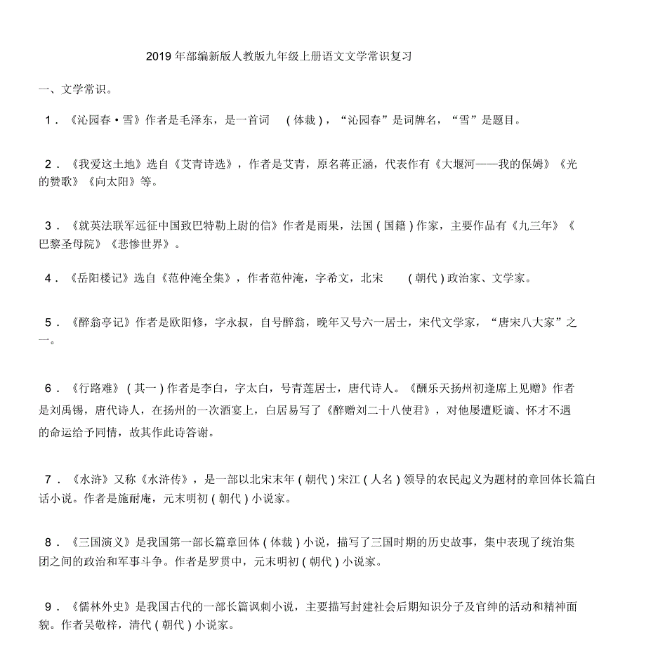 部编新版人教版九年级上册语文文学常识总结复习包括答案_第1页