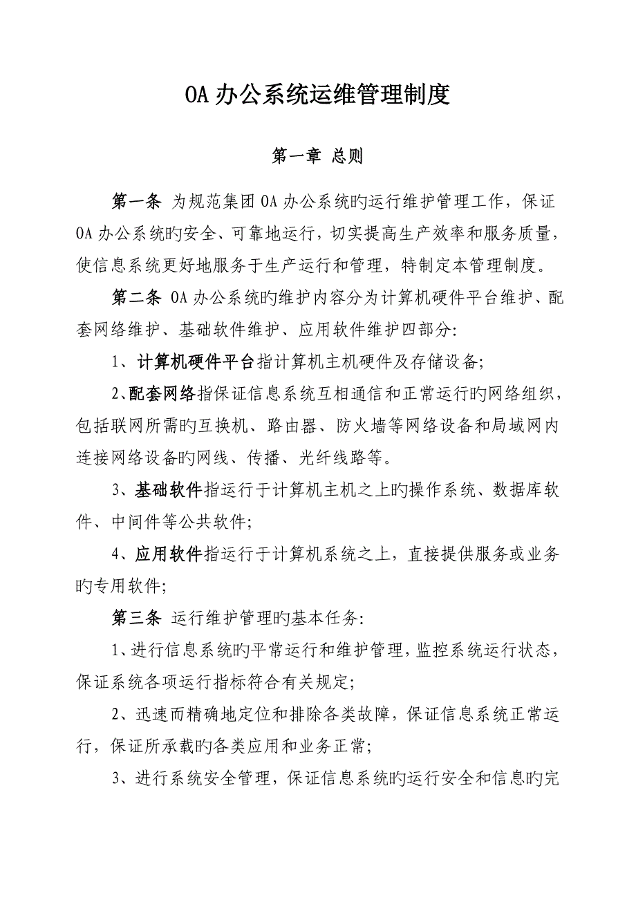 OA办公系统运维管理制度_第1页