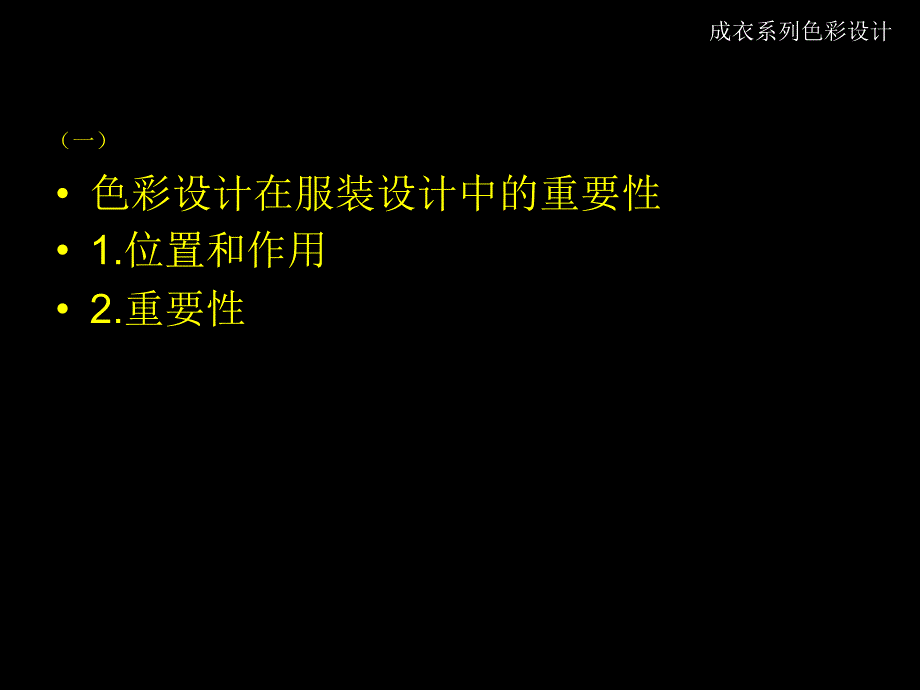 成衣系列设计色彩设计_第2页