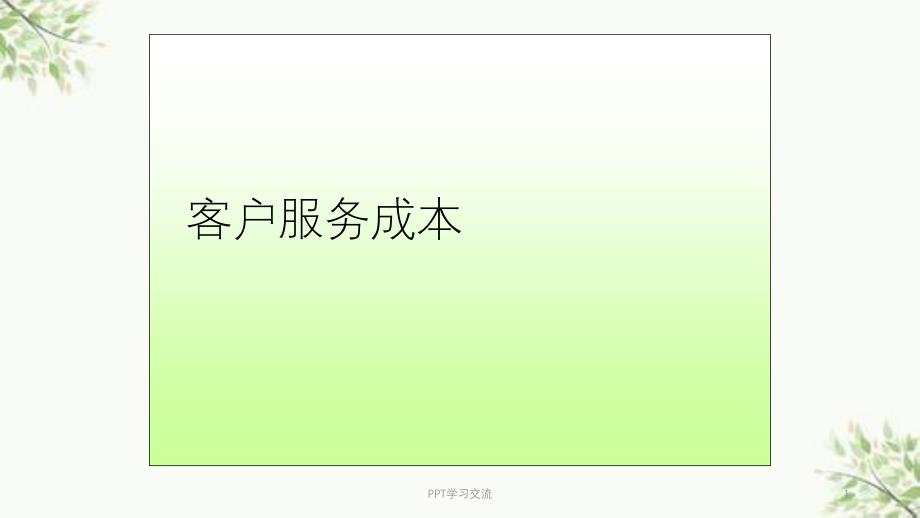 企业客户服务成本课件_第1页