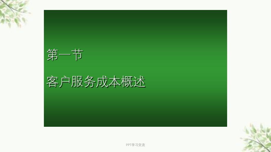 企业客户服务成本课件_第3页