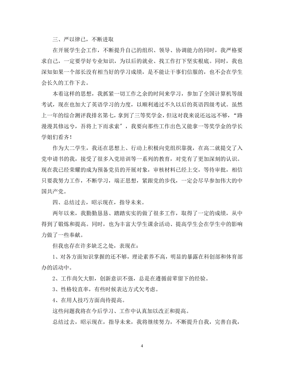 2023年校学生会干部述职报告.docx_第4页