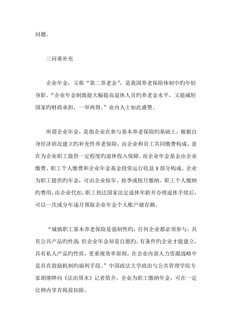 国内企业年金发展面临法律和制度约束_第3页