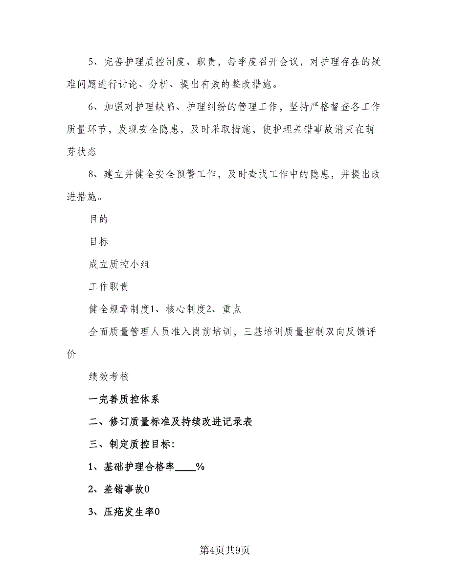 护理质控工作计划标准范文（三篇）.doc_第4页