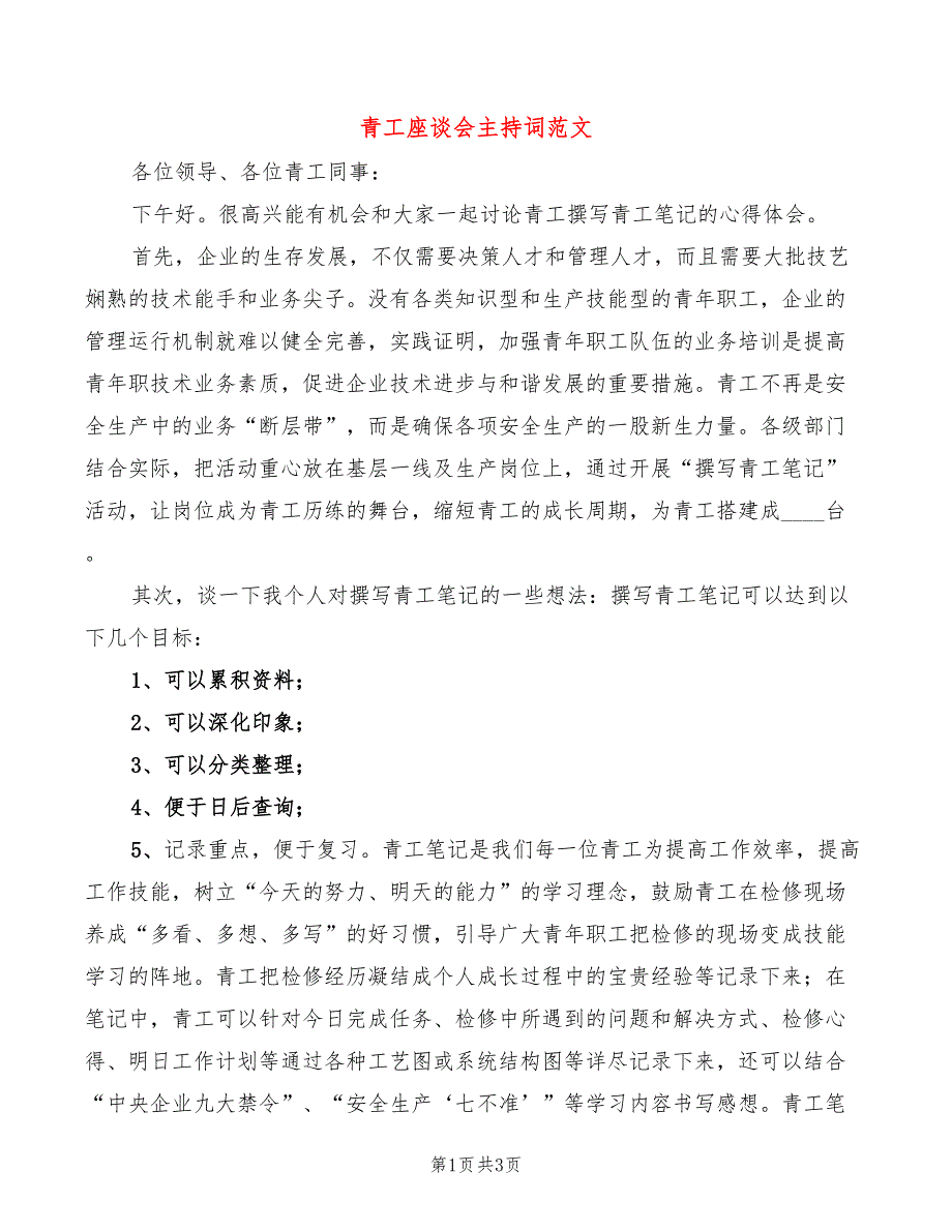 青工座谈会主持词范文(2篇)_第1页