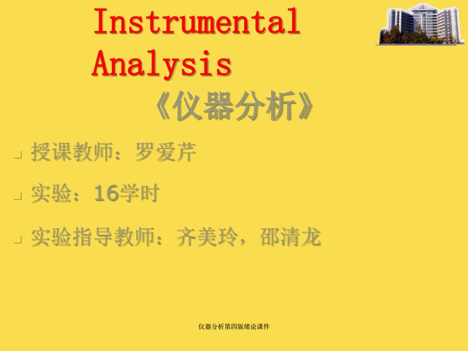 仪器分析第四版绪论课件_第3页