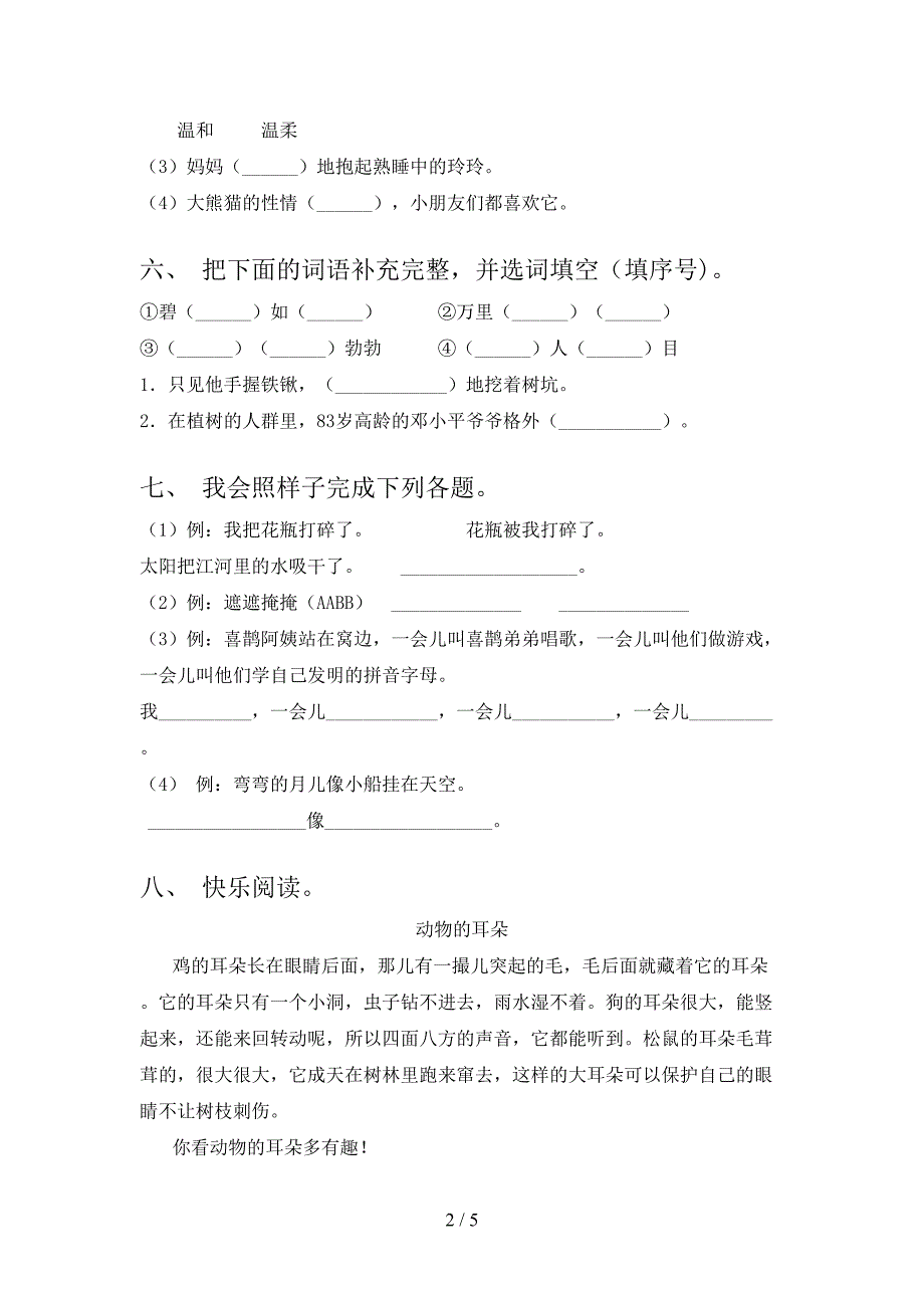 部编人教版二年级语文上册期末考试卷【带答案】.doc_第2页