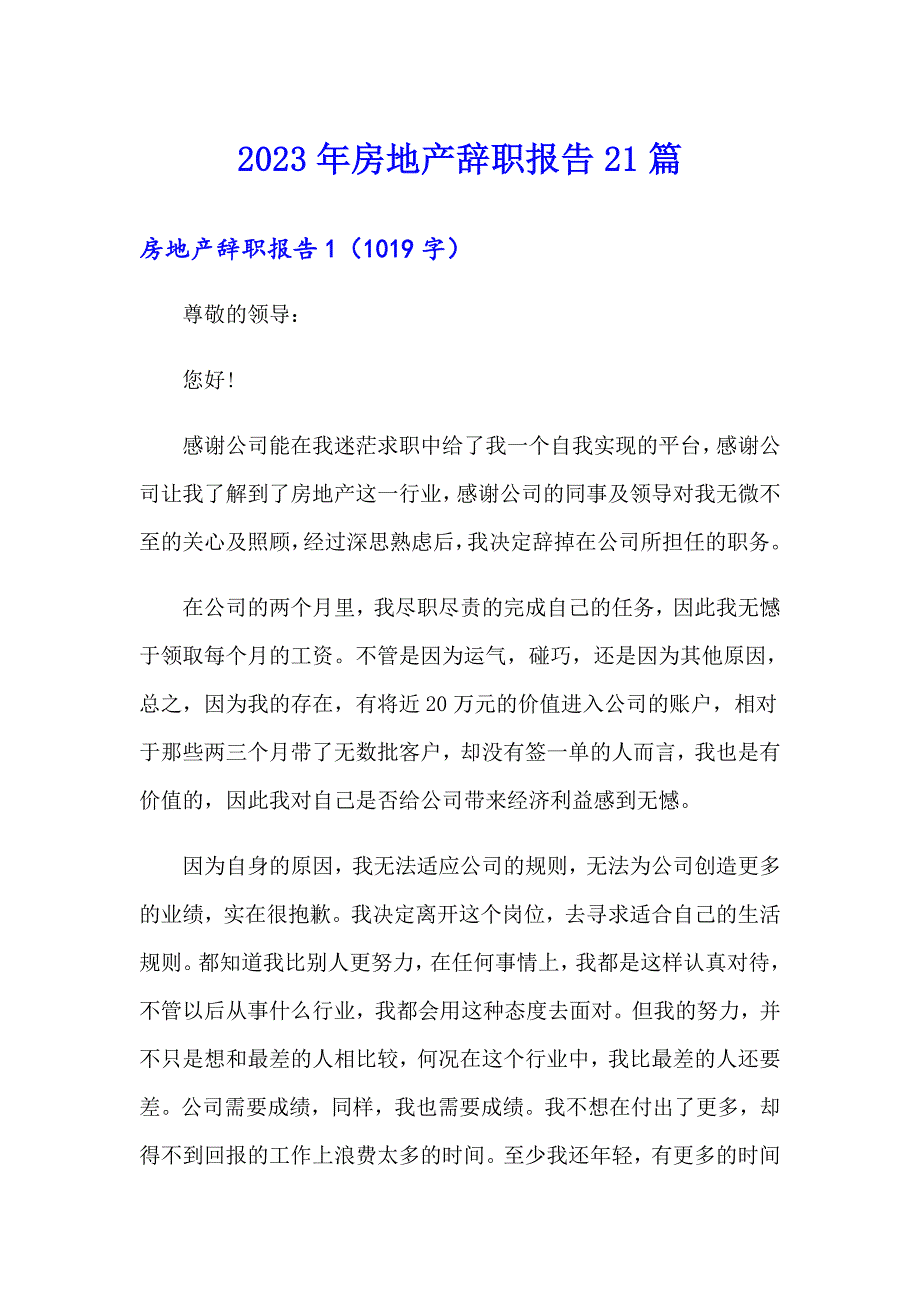 2023年房地产辞职报告21篇_第1页