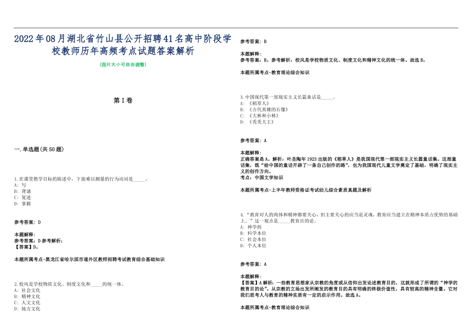 2022年08月湖北省竹山县公开招聘41名高中阶段学校教师历年高频考点试题答案解析_第1页