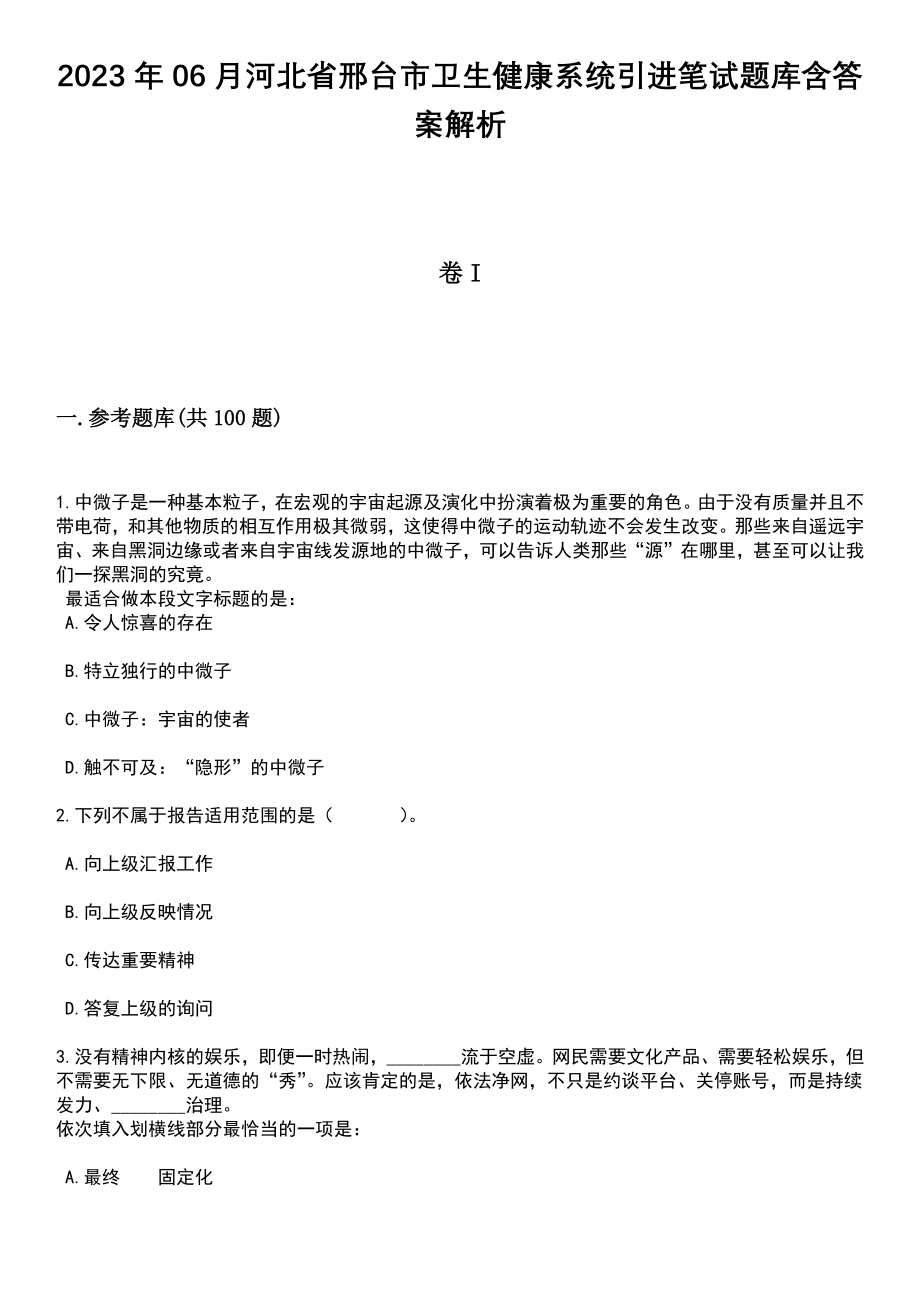 2023年06月河北省邢台市卫生健康系统引进笔试题库含答案解析_第1页