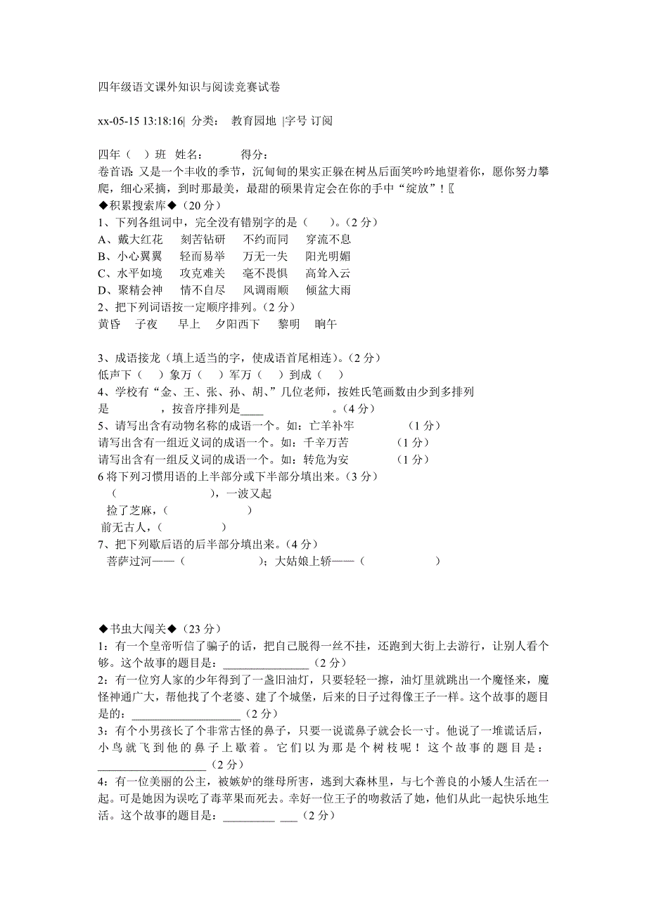 四年级语文课外知识与阅读竞赛试卷_第1页