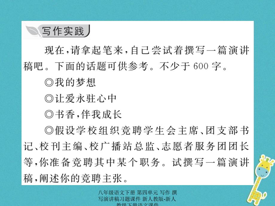 最新八年级语文下册第四单元写作撰写演讲稿习题_第3页