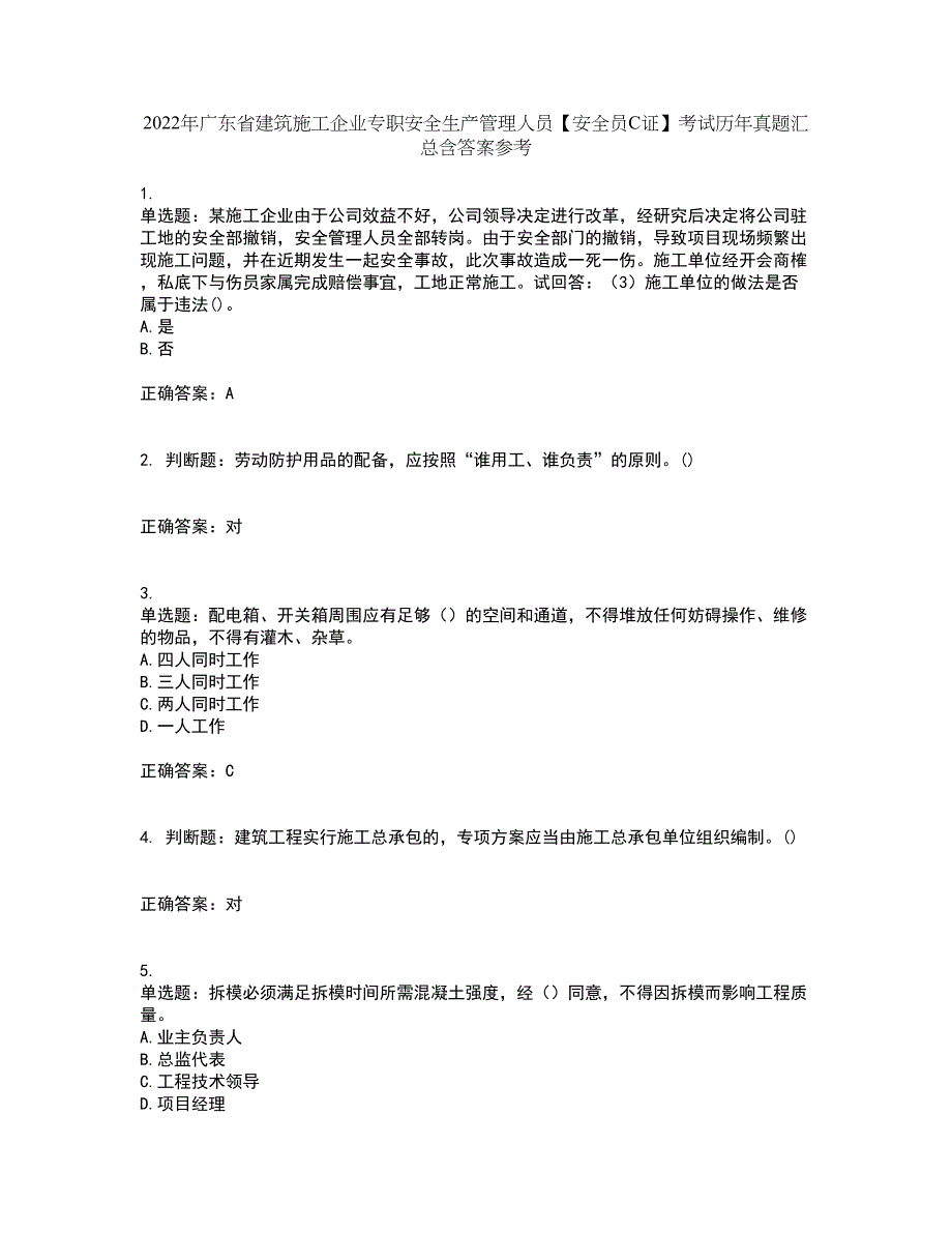 2022年广东省建筑施工企业专职安全生产管理人员【安全员C证】考试历年真题汇总含答案参考32_第1页